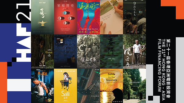 15 项入围“制作中项目（WIP）”电影计划揭晓 第 21 届香港亚洲电影投资会重回实体